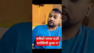 सबैको घरमा एउटै परस्तिथी हुन्छ र?#nepaliserial