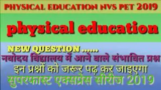 physical education #veryimportant #objective types question for #nvs and छत्तीसगढ़ व्यापम शारीरिक