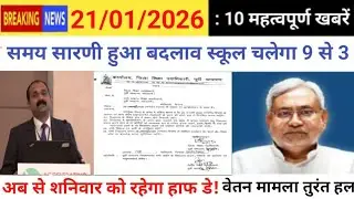 Education & Jobs Bulletin 21 January2026 | Teacher Transfer |प्रमोशन ट्रांसफर |शिक्षा समाचार बिहार
