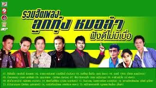 รวมฮิตเพลง ลูกทุ่งหมอลำ ฟังดีไม่มีเบื่อ [ มีเมียเด็ก - สมศรี 1992 - กุหลาบแดง - รักสาวครู ]