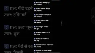 &ldquo;दिमाग हिला देने वाला GK शो | क्या आप सब सही जवाब दे पाएंगे?&rdquo;