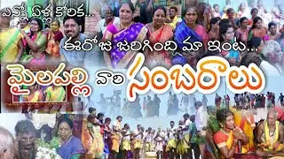 Mailapalli Vaari Sambaraalu | Simhadri Creations #sambaralu