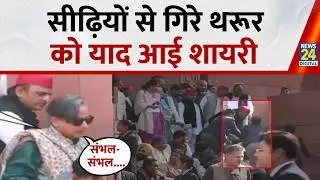 ‘…संभल-संभल के चलना होगा', संसद की सीढ़ियों पर फिसले सांसद Shashi Tharoor, शायरी में दिया जवाब