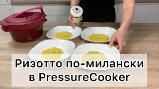 Как приготовить ризотто по-милански в PressureCooker Tupperware?