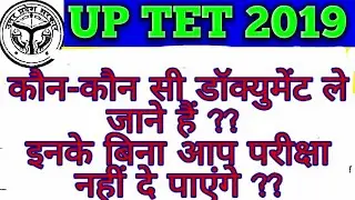 UPTET 2019 KON KON SE DOCUMENTS LE JANE HEN| UPTET PAREEKSHA 2019