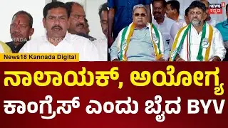 B.Y Vijayendra | ನಾಲಾಯಕ್ ಕಾಂಗ್ರೆಸ್​ಗೆ ಮಹಾತ್ಮ ಗಾಂಧೀಜಿ ಬಗ್ಗೆ ಮಾತೋಡೋ ಯೋಗ್ಯತೆ ಇಲ್ಲ | N18V