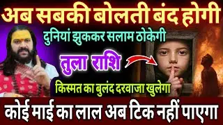 तुला राशि, 24,25,26,नवंबर, अब सबकी बोलती बंद होगी किस्मत का शेर दहाड़ेगा
