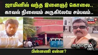 Crime Time | ஜாமினில் வந்த இளைஞர் கொ*ல.. காவல் நிலையம் அருகிலேயே சம்பவம்.. | Ranipet Death