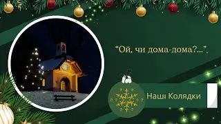 Ой чи дома-дома?.. – Хор Яворина (2023) | Давня Щедрівка на Здоров'я і Добро | Коляда на Майзлях