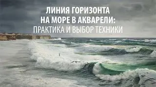 Линия горизонта на море в акварели: практика и выбор техники