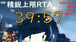 精鋭狩り上限RTA 39:57　　[WR9 400EE NPUI / Ver. 5.4 / 地脈なし]