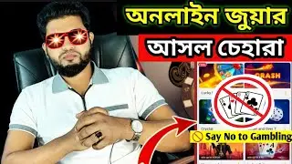 অনলাইন জুয়ার আসল চেহারা সচেতন হন, Gaming Addiction Awareness, Say No to Gambling,