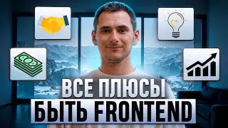 Плюс Фронтенда и в том числе Реакта | Frontend, React