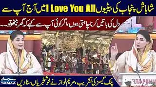 Shahbash Punjab Ki Betion | Maryam Nawaz Praises Girls During Khelta Punjab Pink Games Ceremony