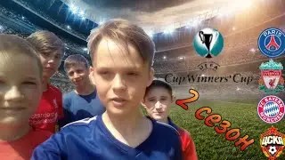2 сезон Footstar. Турнир старого света 