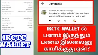 IRCTC WALLET INSUFFICIENT BALANCE PROBLEM SOLVED IN TAMIL|பணம் இருந்தும் பணம் இல்லைனு சொல்லுது |OTB