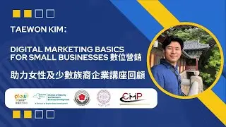 Digital Marketing Basics for Small Businesses: What You Really Need to Know 數位營銷 点击屏幕CC看字幕翻译