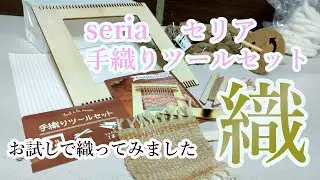 【⑤お試しで織る】Seria セリア 手織りツールセットで織ってみよう#コーヒーで染めた手紡ぎ糸#手紡ぎ糸がなくてもOK#④で染めた糸も使ったら…#はちじょうひろしチャンネル