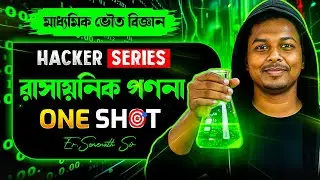 রাসায়নিক গণনা Class:10 ONE SHOT | Chemical Calculation Class:10 in Bengali | Er. Somenath Sir 