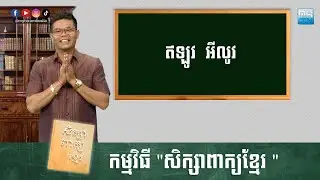 តើពាក្យ 