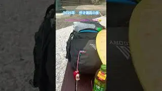 2025年　歩いてお遍路 #お遍路 #四国八十八ヶ所