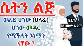 የኒካህ መስፈርቶች ክ/2 | ኡስታዝ አህመድ አደም | ትዳር በኢስላም | ustaz ahmed adem | ሀዲስ በአማርኛ Hadis @QesesTube
