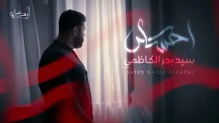 إحساس | سيد بدر الكاظمي | محرم 1445