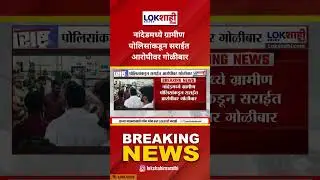 Nanded Crime : नांदेडमध्ये ग्रामीण पोलिसांकडून सराईत आरोपीवर गोळीबार, आरोपी जखमी | Lokshahi Marathi