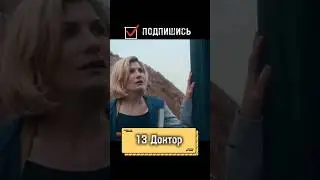 13 Доктор #doctorwho #series #memes #top #comedy #сериал #докторкто