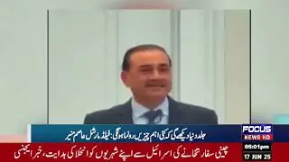 Focus News | Pakistan Breaking News: Key Updates of the Day 17-Jun-2025 @FocusNewspk