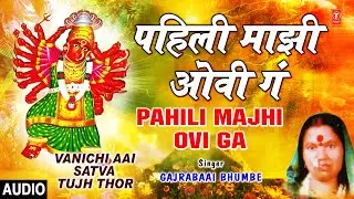 पहिली माझी ओवी गं | PAHILI MAJHI OVI GA | VANICHI AAI SATVA TUJH THOR | GAJRABAAI BHUMBE