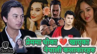 कस्को प्रेम सम्बन्ध को संग तर प्रेमलाई विवाहमा परिणत गर्न किन सकेनन् त ? राजेश हमाल देखि पल शाह सम्म