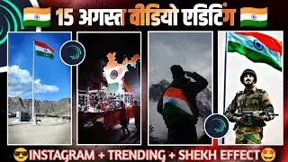 🇮🇳happy independence day video editing alight motion | 15 august special status video editing 2022