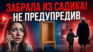 СВЕКРОВЬ забрала ребёнка из садика — не предупредив меня