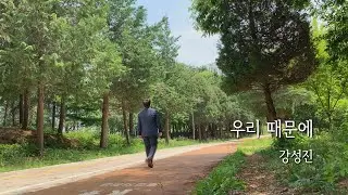[찬양] 우리때문에