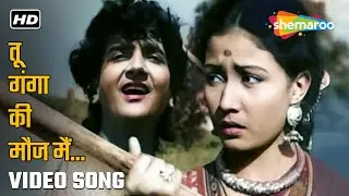 तू गंगा की मौज मैं | Tu Ganga Ki Mauj Main | Baiju Bawra (1952) | Mohammad Rafi & Lata Mangeshkar