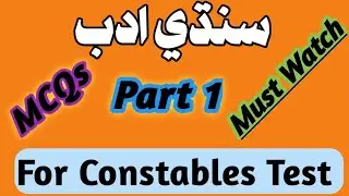 Sindhi Adab MCQs || Police Constable test || Mehran Education
