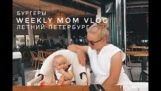#3 ГОТОВИМ БУРГЕРЫ | ЛЕТНИЙ ПЕТЕРБУРГ | ШАРЛОТКА