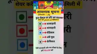 #packedfood  #information #ytshort #newsupdate #increaseknowledge