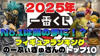 2025年一番くじNo.１フィギュアは誰の手に！？　勝手にトップ10ランキングしちゃいました！