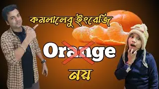 কমলালেবু ইংরেজি Orange নয় | Fruits Name In English | Rahul Das Tutorial