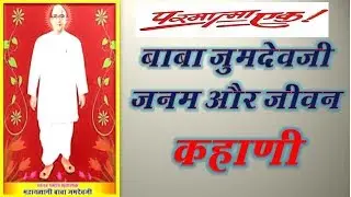 PARMATMA EK || BABA JUMDEVJI JANAM AUR JIVAN KAHANI || STORY OF MAHANTYAGY BABA JUMDEVJI || SEVAK