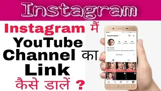 Instagram par YouTube link kaise dale || How To link your YouTube Channel To Instagram || #link