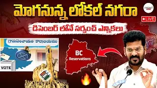 మోగనున్న లోకల్ నగరా  డిసెంబర్ లోనే సర్పంచ్ ఎన్నికలు!! Zindagi Max