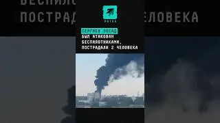 Сергиев Посад был атакован беспилотниками, пострадали 2 человека #новости #поток #сергиевпосад