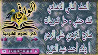 فقه حنفي - حل تدريبات سلاح الازهري على درس الرهن - الصف الثاني الاعدادي