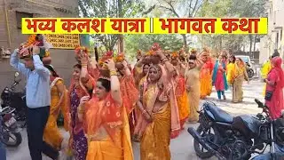 Kalash Yatra Bhagwat Katha 🙏 Shri Krishan Ji | Shobha Yatra Kalash Yatra #kalashyatra #kalash #radha