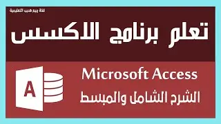 شرح برنامج الاكسس : Microsoft Access : إنشاء قاعدة بيانات مركز تدريب
