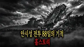 ⚔️ 틀어놓고 주무세요: 10만 백성이 30만 대군을 막았다 - 안시성의 기적 | 깊은 밤, 이야기