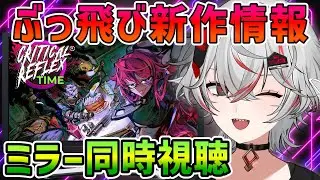 【同時視聴/Co-Stream】「CRITICAL REFLEX TIME &mdash; Publisher Showcase」を一緒に見よう！